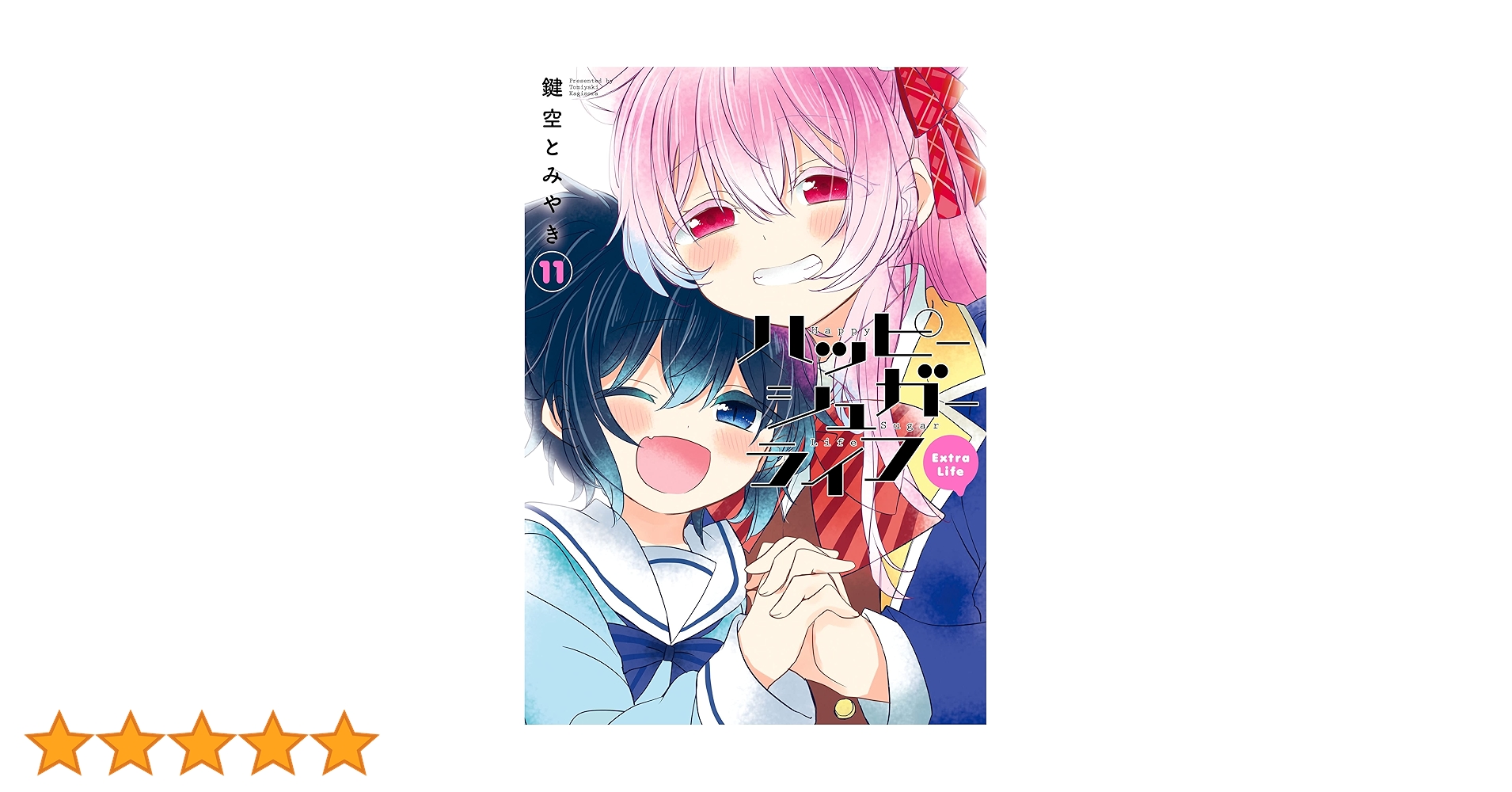 ハッピーシュガーライフ 1～10 ExtraLife 11全巻 鍵空 とみやき ハッピーシュガーライフ 1～10 ExtraLife 11全巻 鍵空 とみやき